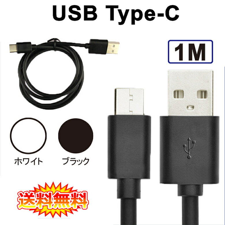 【送料無料 メール便発送】 USB Type-C 充電 高速データ通信 ケーブル 1m 【new MacBook ChromeBook Pixel Nexus 5X Nexus 6P Google Pixel Huawei Mate 9 Honor8 P9 など対応 充電ケーブル 100cm USB Tpye c スマートフォン】