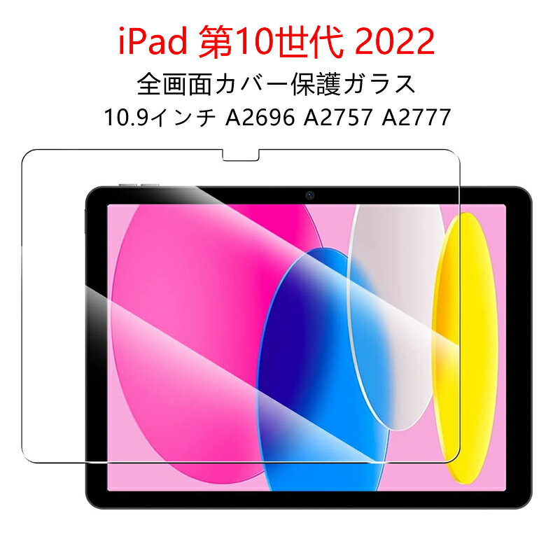 【送料無料 メール便発送】 iPad 第10世代 2022 10.9インチ 用液晶保護ガラスフィルム 【0.26mm 2.5D iPad10 A2696 A2757 A2777 保護フィルム ガラス 液晶保護ガラス 液晶保護シート 強化ガラス ipad10.9 ケース 第十世代】