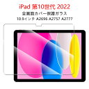 【送料無料 メール便発送】 iPad 第10世代 2022 10.9インチ 用液晶保護ガラスフィルム 【0.26mm 2.5D iPad10 A2696 A2757 A2777 保護フィルム ガラス 液晶保護ガラス 液晶保護シート 強化ガラス ipad10.9 ケース 第十世代】(2)