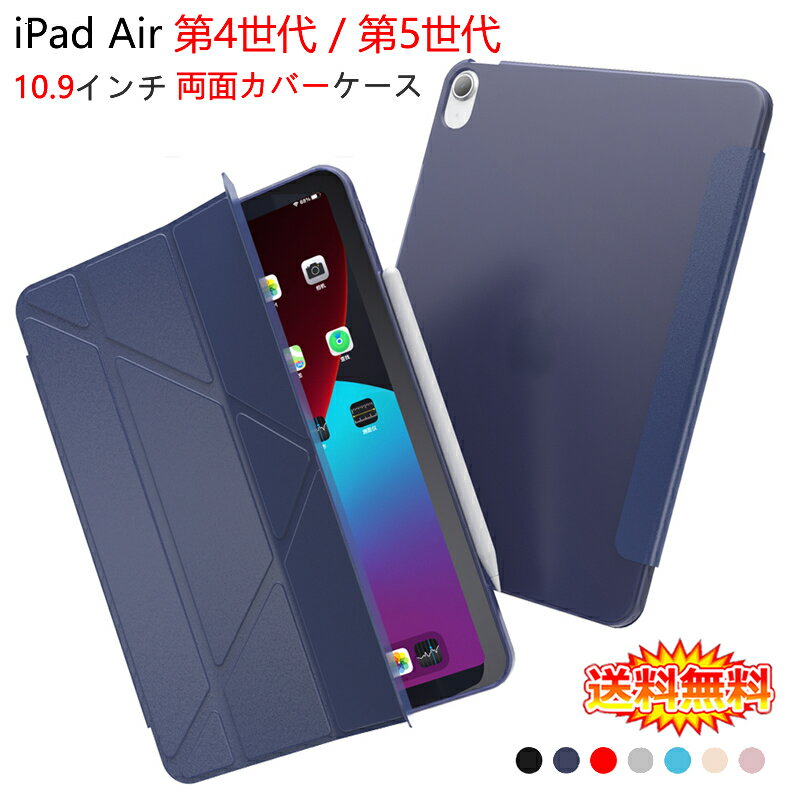 【送料無料 メール便発送】 iPad Air 第4世代/第5世代 10.9インチ 2020 2022 スマートカバー スリープ機能付け 両面カバー 全7色【iPad Air4 Air5 背面TPU素材 Smart Cover スマート ケース Case レザーケース カバー A2316 A2324 A2325 A2072 A2588 A2589 A2591IPAD用】