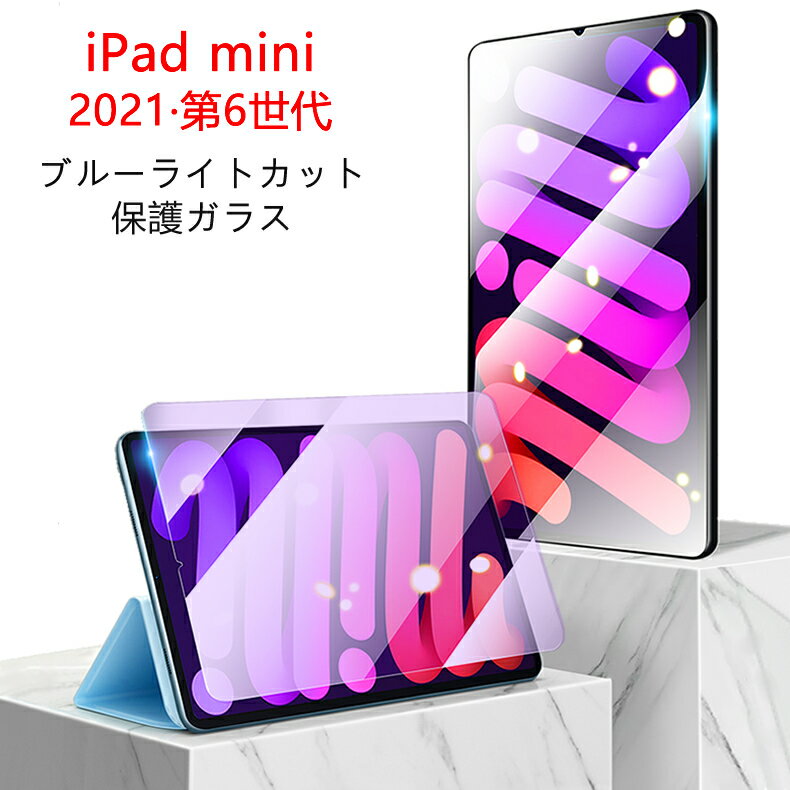 ̵ ᡼ȯ iPad mini 6 8.3 2021 ֥롼饤ȥå 90% վݸ饹ե 0.26mm 2.5D iPadmini A2567 A2568 A2569 ݸե 饹 վݸ 饹  iPad miniѡ