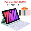 iPad mini 第6世代 8.3インチ 2021 ケース型キーボード 分離式 全7色 【iPad mini6 無線式 PUレザー Bluetooth3.0 ...