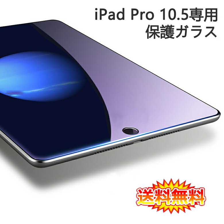 【送料無料 メール便発送】 iPad Pro 10.5インチ 用液晶保護ガラスフィルム 【0.26mm 2.5D iPad Pro10.5 保護フィルム ガラス 液晶保護ガラス 液晶保護シート 強化ガラス Pro10.5 ケース iPad Pro10.5インチ】