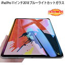 【送料無料 メール便発送】 iPad Pro 11インチ 2018 2021 ブルーライトカット 90 液晶保護ガラスフィルム 【0.33mm 2.5D iPadPro11インチ A2013 A1934 A1979 保護フィルム ガラス 液晶保護シート 強化ガラス iPad Pro11 ケース iPad Pro用】