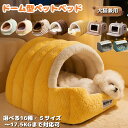 ペット ベッド ドーム型 犬猫兼用 ペットベッド 暖かい 犬 ねこベッド ドーム 大きい 冬 おしゃれ 猫ハウス 暖かい ふわふわ ボア 小型犬用ベッド ネコベ...