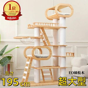 【超豪華】超大型 豪華 木製 大型猫 猫タワー ペットキャットタワー 高さ195cm 安全で異臭なし キャットタワー 多頭飼い 猫ハウス 天然サイザル麻紐 爪とぎ キャットツリ 見晴台 透明宇宙船