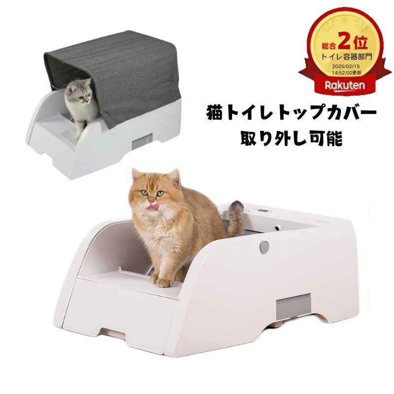 \期間限定ポイント10倍/全自動猫トイレ 赤外線センサー安全 飛散防止 自動清掃 赤外線センサー安全 分解洗濯が便利 APP遠隔制御 子猫 大猫 多頭飼育家庭に...