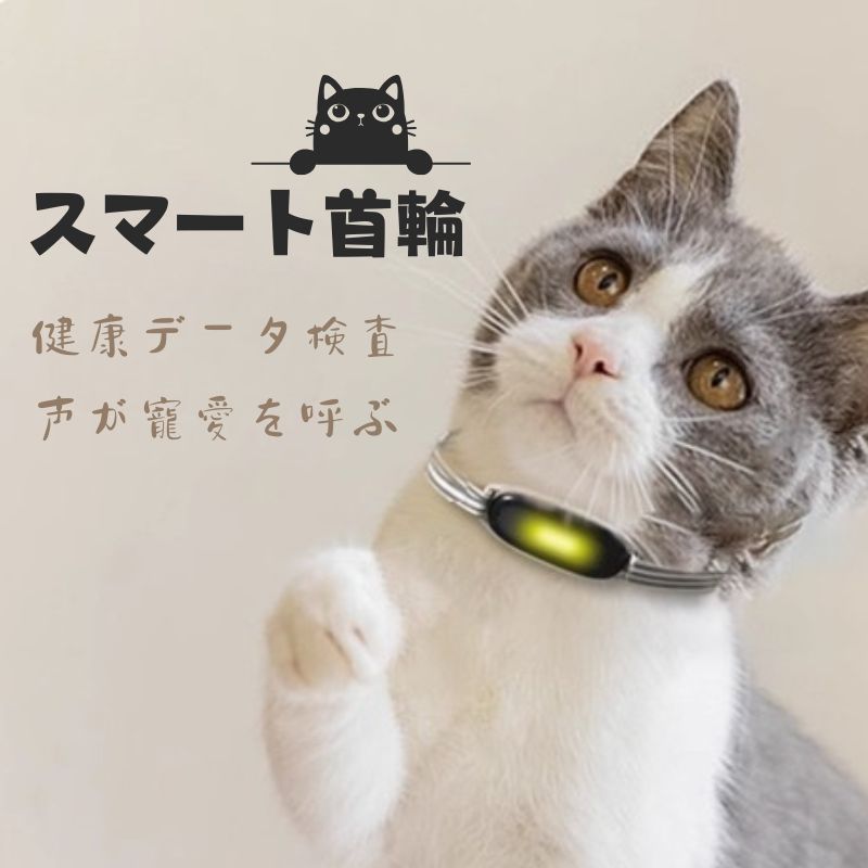 【健康管理】ペット用スマート首輪 活動量・体温検出 録音機能 LEDライト 犬猫兼用 アプリ連動でリアルタイム監視 小型犬から大型犬まで対応