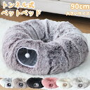【最大2000円クーポン配布中!】ペットベッドトンネル ねこベッド 猫用品 モコモコのペットベッド 冬用ペットベッド 猫 トンネル おもちゃ 玩具 人気 ポンポン付き キャットトンネル 折りたたみ式 コンパクト トンネル ペット ベッド ハウス ストレス解消 寒さ対策