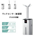 【最大2000円クーポン配布中!】★P2倍★【よく売れる】27Lタンク タッチセンサー加湿器 アトマイザ 大容量の加湿器 水入れ替えの手間が少ない 出霧量3000 ml/h 家庭用/業務用 樣々な環境で利用できます 用途を合わせノズルを変更
