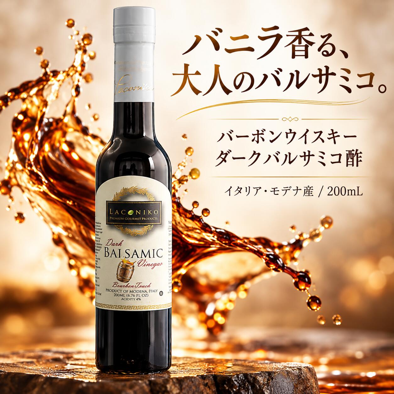 バニラ香る、大人のバルサミコ。 フルーティー × スパイシーな奥深い味わい ◆ バーボンウイスキーをイメージした個性的な味わい バーボンウイスキー好きの方にもおすすめしたい、 LACONIKO バーボンウイスキー ダークバルサミコ酢。 バニラを思わせる甘い香りに、 フルーティーでスパイシーな風味が重なった、 個性豊かなフレーバーバルサミコです。 ダークバルサミコならではの深いコクと酸味が、 いつもの料理に奥行きのある味わいをプラスします。 砂糖・増粘剤・香料・着色料 すべて不使用 LACONIKOのフレーバーバルサミコ酢は、 砂糖、増粘剤、香料、着色料を一切使用していません。 素材が持つ風味を活かした、 豊かな甘みと酸味をお楽しみください。 料理にも、デザートにも。 楽しみ方が広がる一本 ◆ チキン料理に グリルチキンやローストチキンの仕上げにひとかけ。 甘み・酸味・スパイシーな風味が、 鶏肉の旨みを引き立てます。 ◆ シーフード料理に 白身魚、エビ、ホタテなどにもおすすめです。 魚介の味わいにバルサミコのコクをプラスして、 華やかな一皿に仕上げます。 ◆ 肉料理・ソースにも ステーキやロースト料理のソースとしても。 濃厚なダークバルサミコの味わいが、 肉料理に深みのあるアクセントを加えます。 アイスクリームに、ひとかけ。 バニラアイスやチョコレートアイスとの組み合わせもおすすめ。 バニラを思わせる香りとバルサミコの甘酸っぱさが加わり、 いつものアイスクリームが ひと味違った大人のデザートに変わります。 ◆ 炭酸水で爽やかに 炭酸水に少量加えて、 バルサミコの爽やかな酸味と香りを楽しむのもおすすめです。 お好みの濃さに調整してお楽しみください。 おすすめの組み合わせ エキストラバージンオリーブオイル LACONIKOのエキストラバージンオリーブオイルと合わせれば、 バルサミコの甘酸っぱさとオリーブオイルのコクが調和。 サラダや肉料理、魚料理などの ドレッシングやソースとして幅広くお楽しみいただけます。 イタリア・モデナ産 伝統の地から届くフレーバーバルサミコ バルサミコの名産地として知られる イタリア・モデナでつくられています。 伝統的なバルサミコの味わいと、 個性的なバーボンウイスキーの風味を 毎日の食卓でお楽しみください。 ◆ 商品情報 商品名：LACONIKO バーボンウイスキー ダークバルサミコ酢 内容量：200ml 原産国：イタリア ◆ 保存方法 直射日光を避け、常温（室温）で保存してください。 賞味期限は商品に記載の表示をご確認ください。