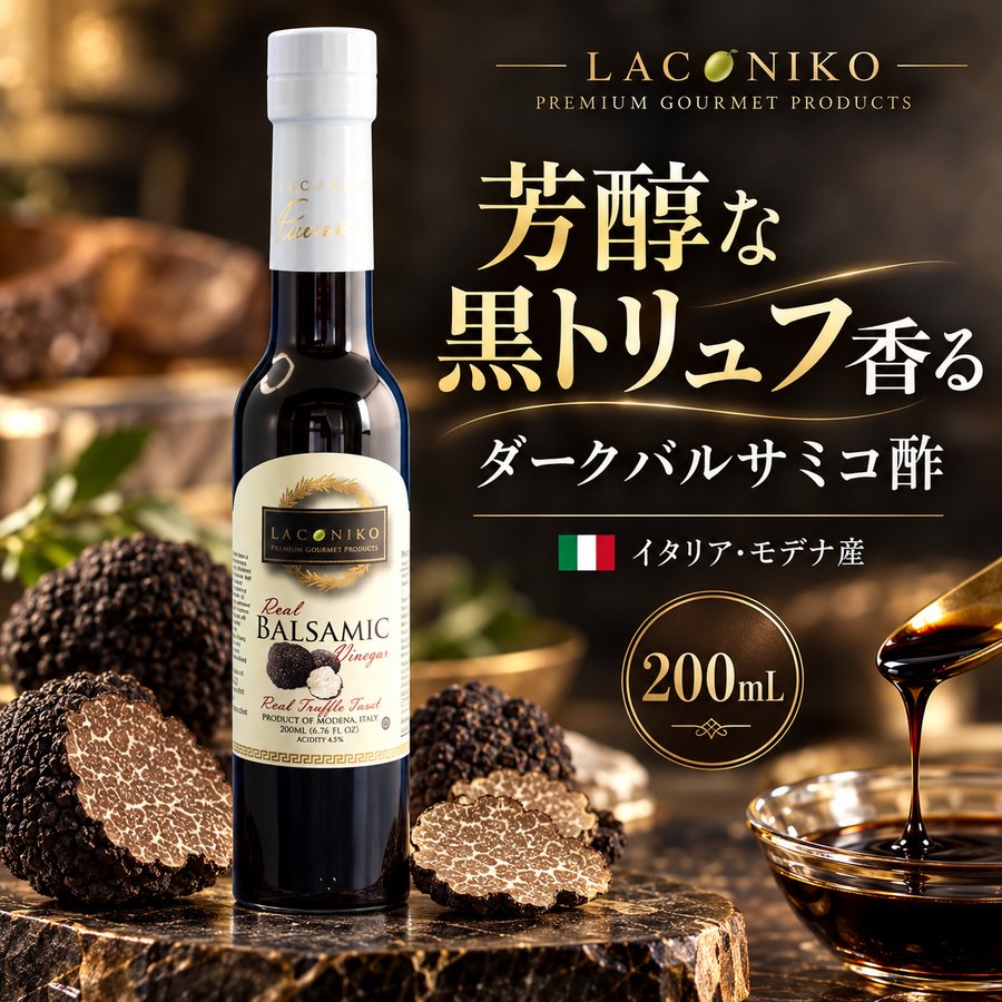 芳醇な黒トリュフの香り ひとかけで、いつもの料理を贅沢な一皿に。 ◆ 黒トリュフ × ダークバルサミコ トリュフ好きの方におすすめしたい、 LACONIKO 黒トリュフ ダークバルサミコ酢。 黒トリュフの上品で芳醇な香りと、 ダークバルサミコならではの濃厚なコクが絶妙に調和。 料理の仕上げにほんの少しかけるだけで、 いつもの一皿が香り豊かな特別な味わいに変わります。 砂糖・増粘剤・香料・着色料 すべて不使用 LACONIKOのバルサミコ酢は、 砂糖、増粘剤、香料、着色料を一切使用していません。 素材の持つ風味を活かした自然な甘みと酸味、 そして黒トリュフの豊かな香りをお楽しみください。 ◆ パスタに クリーム系やチーズを使ったパスタの仕上げに。 黒トリュフの芳醇な香りがふわっと広がり、 いつものパスタをレストランのような贅沢な一皿に仕上げます。 ◆ リゾット・マッシュポテトに リゾットやマッシュポテトに少量プラス。 パルメザンチーズとの組み合わせもおすすめです。 バルサミコの深いコクとトリュフの香りが加わり、 奥行きのある味わいをお楽しみいただけます。 ◆ スープ・肉料理にも ポタージュやスープの仕上げに数滴。 ステーキやローストビーフにはソース感覚で。 少量加えるだけで黒トリュフの香りが広がり、 料理に上品なアクセントを与えます。 おすすめの組み合わせ バルサミコ × オリーブオイル 黒トリュフ ダークバルサミコ酢は、 LACONIKOのオリーブオイルと合わせるのもおすすめです。 ・エキストラバージンオリーブオイル ・ガーリックオリーブオイル サラダや肉料理、パスタなどの ドレッシングやソースとして幅広くお楽しみいただけます。 イタリア・モデナ産 バルサミコの名産地として知られる イタリア・モデナでつくられたフレーバーバルサミコ酢です。 黒トリュフの芳醇な香りと、 濃厚なダークバルサミコの味わいをお楽しみください。 ◆ 商品情報 商品名：LACONIKO 黒トリュフ ダークバルサミコ酢 内容量：200ml 原産国：イタリア ◆ 保存方法 直射日光を避け、常温（室温）で保存してください。 賞味期限は商品に記載の表示をご確認ください。