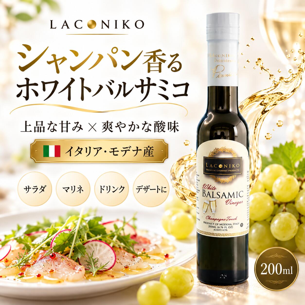 LACONIKO シャンパンホワイトバルサミコ酢 上品な甘みと爽やかな酸味。華やかなシャンパンタッチ。 イタリア・モデナで作られた、LACONIKOのホワイトバルサミコ酢。 白ぶどう由来のやさしい甘みと、バルサミコ酢ならではの爽やかな酸味が調和した、まろやかで上品な味わいです。 さらにシャンパンを思わせる華やかなニュアンスを加え、いつもの料理をワンランク上の味わいに仕上げます。 色が淡いため料理の彩りを損ないにくく、サラダや魚料理、肉料理はもちろん、ドリンクやデザートにも幅広くお使いいただけます。 POINT 01上品な甘みと爽やかな酸味 白ぶどうのやさしい甘みと、すっきりとした酸味のバランスが魅力。酸味が強すぎず、まろやかな味わいなので幅広い料理に合わせやすいホワイトバルサミコです。 POINT 02華やかなシャンパンタッチ ふわっと広がる華やかな香りが料理の風味を引き立てます。普段のサラダや前菜も、ひとかけするだけで上品な一皿に仕上がります。 POINT 03料理にもドリンクにも サラダ、マリネ、肉料理、魚料理、チーズ、デザートなど幅広く活躍。炭酸水などで割れば、爽やかなアレンジドリンクとしてもお楽しみいただけます。 おすすめの楽しみ方 ● サラダにひとかけ ● カルパッチョや魚介のマリネに ● 生ハムやチーズに ● 肉・魚料理の仕上げに ● 炭酸水などのドリンクアレンジに ● アイスクリームやフルーツなどのデザートに 商品名 LACONIKO シャンパンホワイトバルサミコ酢 内容量 200ml 原産地 イタリア・モデナ 酸度 4.5％ いつもの料理に、ほんのひとかけ。 華やかな香り、上品な甘み、爽やかな酸味。LACONIKOのホワイトバルサミコで、ご家庭の料理を手軽に上品な味わいへ。