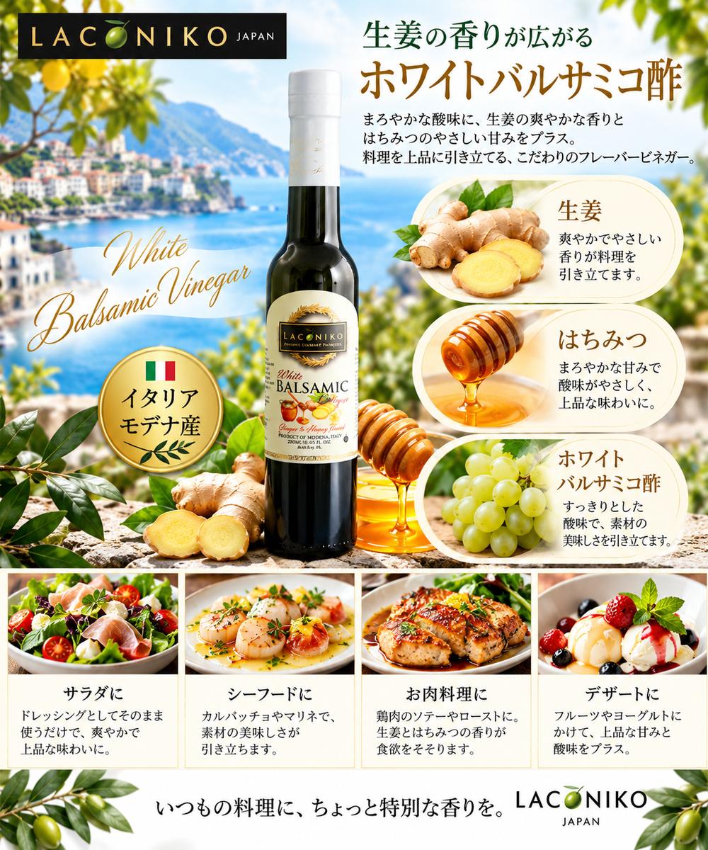 【まろやかな甘みと爽やかな生姜の香り】 LACONIKOのハニージンジャーバルサミコ酢は、バランスの取れたホワイトバルサミコ酢に、爽やかな生姜の香りとまろやかな甘みを合わせたフレーバーバルサミコ酢です。 料理にひとさじ加えるだけで、爽やかな香りと心地よい酸味が広がり、いつもの一皿を華やかに仕上げます。 【さまざまな料理に】 ・サラダやフルーツに ・ホタテやエビなどのシーフード料理に ・豚肉料理に ・ドレッシングやマリネに ・料理の仕上げのアクセントに 爽やかな生姜の香りが、素材の美味しさを引き立てます。 【炭酸水割りもおすすめ】 ハニージンジャーバルサミコ酢を炭酸水で割れば、さっぱりとした酸味が心地よい爽やかなドリンクに。 暑い季節にもおすすめの楽しみ方です。 【砂糖不使用】 砂糖を使用していないため、ホワイトバルサミコ酢本来の風味とハニージンジャーの爽やかな味わいをお楽しみいただけます。 【おすすめのオリーブオイル】 ・ガーリックオリーブオイル ・ローズマリーオリーブオイル 【商品情報】 商品名：LACONIKO ハニージンジャー バルサミコ酢（ホワイト） 内容量：200ml 原産国：イタリア（モデナ） 輸入者：株式会社LACONIKO 【保存方法】 直射日光を避け、常温（室温）で保存してください。