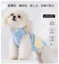 【最大2000円クーポン配布中!】【夏のペット暑さ対策】犬・猫兼用 UVカット&クール冷却ベスト 反射材付き カラフルパッチワークデザイン 二足タイプ 通気性抜群 散歩 アウトドア対応 涼感素材 小型犬~中型犬用