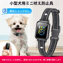 【最大2000円クーポン配布中!】【小型犬用】AI搭載 無駄吠え防止首輪 電気ショックなし 自動吠え抑制 安全設計 防音カラー 近所迷惑対策/ペット用ストレスフリー 軽量マズル付き