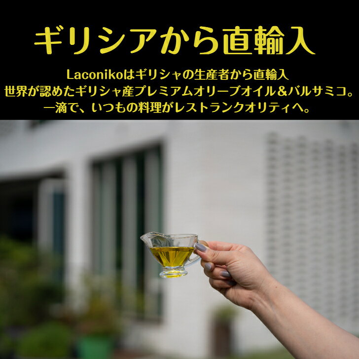 create styleのLACONIKO エキストラバージンオリーブオイル（200ml）｜アングル2