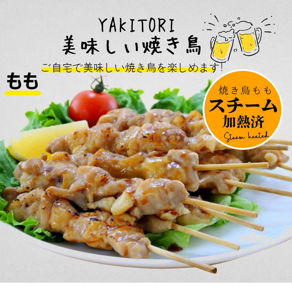 【もも　一本付き30g】スチーム加熱済み もも串 焼き鳥(やきとり/焼鳥/串焼き) 冷凍 (鳥もも串/もも身) 電子レンジOK 焼き鳥 業務用　冷凍焼き鳥 学園祭 バーベキュー(BBQ/bbq)セット お中元 お盆 模擬店 お花見 お祭り