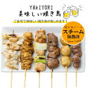 【各種焼き鳥串】【もも】 【ぼんじり】【首皮】【ねぎま 】【ハツ 】【ヤゲン】 スチーム加熱済み 焼き鳥(やきとり/焼鳥/串焼き) 冷凍 (ぼんじり串) 電子レンジOK 焼き鳥 業務用 冷凍焼き鳥 食品 チキン レンジアップ