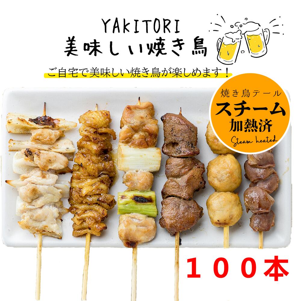 【各種焼き鳥串】【もも】 【ぼんじり】【首皮】【ねぎま 】【ハツ 】【もも(タレ)】 【ヤゲン】スチーム加熱済み 焼き鳥(やきとり/焼鳥) 電子レンジOK 焼き鳥 業務用 冷凍 焼き鳥 食品 チキン レンジアップ