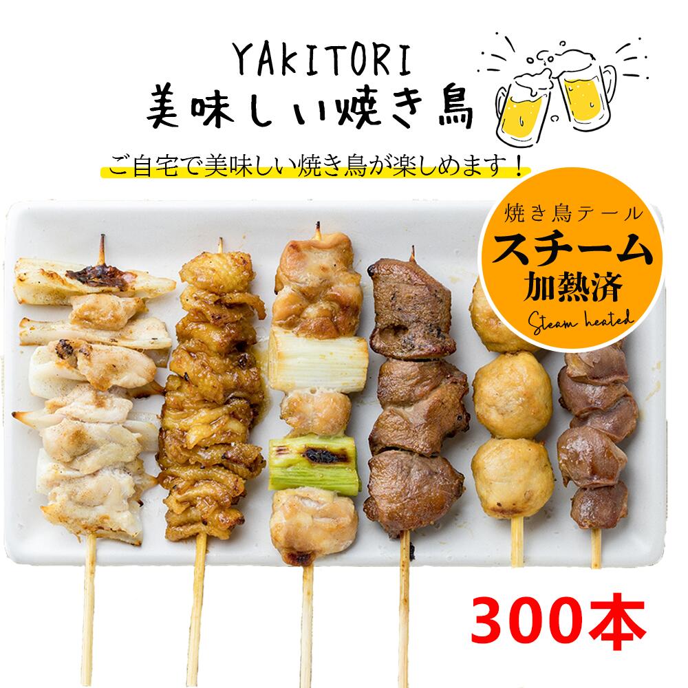 選べる焼き鳥セット【各種焼き鳥串】【もも】 【ぼんじり】【首皮】【ねぎま 】【ハツ 】【もも(タレ)】 【ヤゲン】スチーム加熱済み 焼き鳥(やきとり/焼鳥/串焼き) 冷凍 焼き鳥 業務用 冷凍焼き鳥 食品 チキン レンジアップ