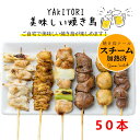 【各種焼き鳥串】【もも】 【ぼんじり】【首皮】【ねぎま 】【ハツ 】【もも(タレ)】 【ヤゲン】スチーム加熱済み 焼き鳥(やきとり/焼鳥/串焼き) 冷凍 焼き鳥 業務用 冷凍焼き鳥 食品 チキン レンジアップ