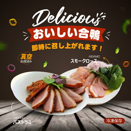 【合鴨スモーク】200g＊8本　合計1.6KG 合鴨スモーク パストラミ 電子レンジOK　 合鴨スモーク 冷凍食品　合鴨 ロース　業務用　学園祭 バーベキュー(BBQ/bbq)セット お中元 お盆　模擬店 お花見 お祭り バザー 屋台 食品