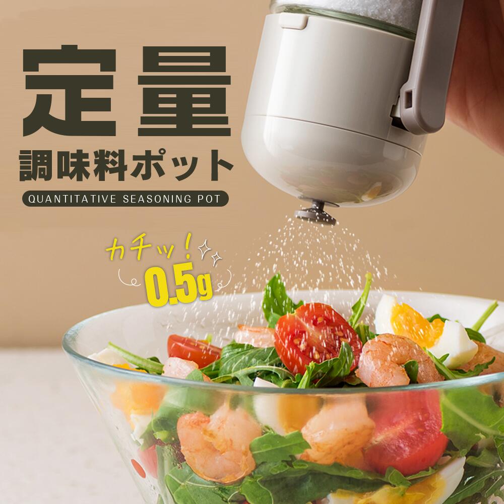 定量調味料ポット 塩入れ容器 調味料入れ おしゃれ 調味料缶 調味料ケース 調味料ボトル 七味入れ 塩 コショウ 砂糖入れ 薬味入れ 調味料ポット キッチン 台所 スパイスボトル　塩入れ プレゼント