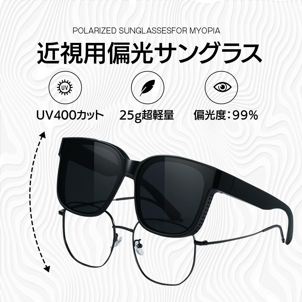 UV400カット 偏光度99％ サングラス 偏光 オーバーグラス　　オーバーサングラス 偏光サングラス メガネの上から 近視眼鏡用偏光サングラス おしゃれ 敬老の日 プレゼント ギフト