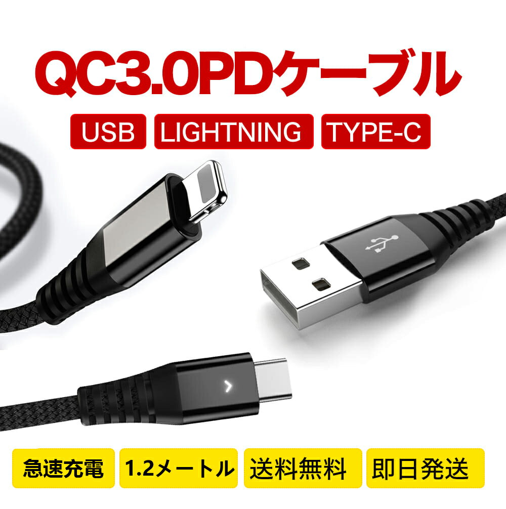 タイプC 急速 usb type-c ケーブル ライトニングケーブル iphone 充電 ケーブル iphone タイプc コード 充電コード usb-c アンドロイド typec アイフォン Lightning 充電器 usbc 充電 ケーブル ライトニング 1.2m 急速充電