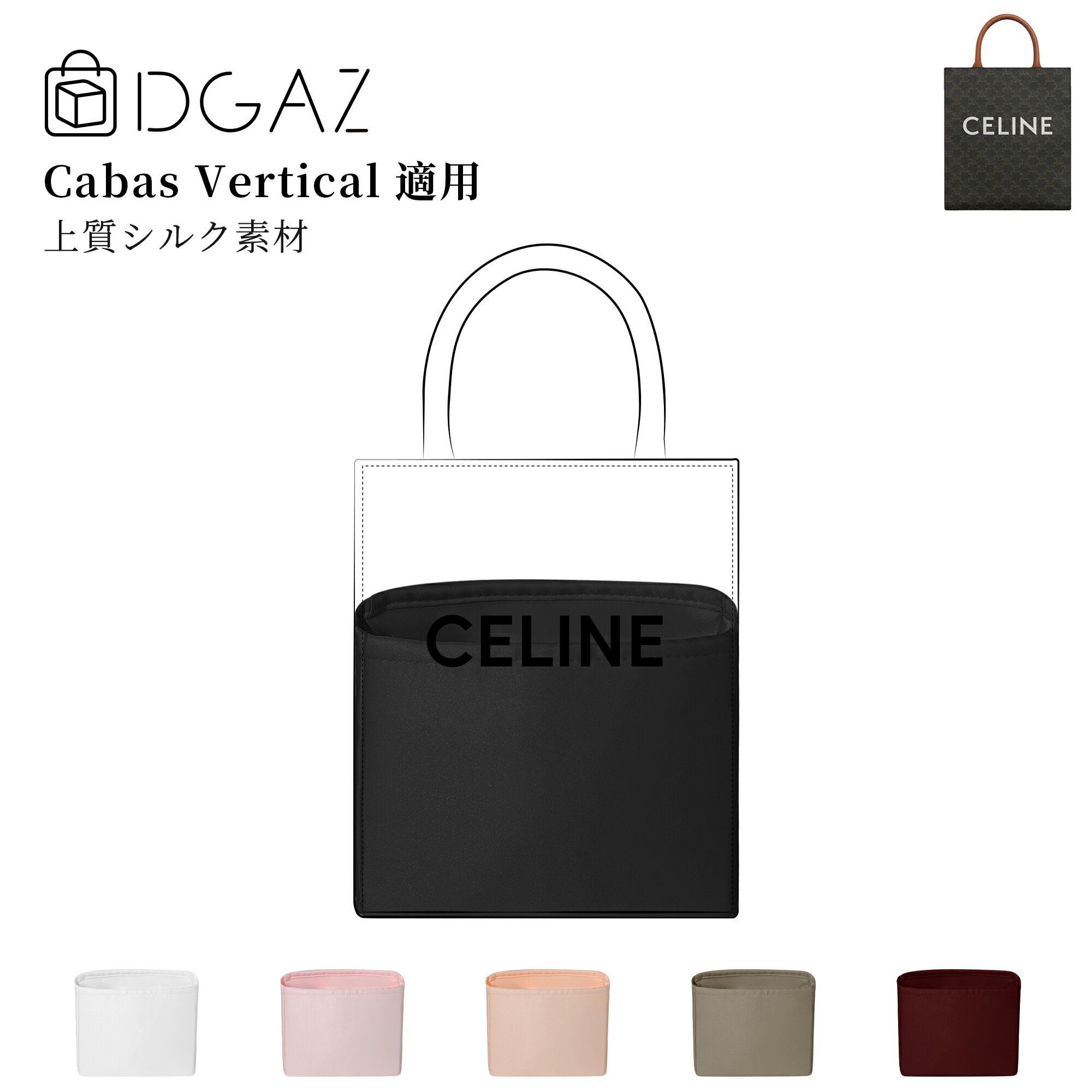 Rakuten - DGAZ CELINE Vertical cabas セリーヌ バーティカル カバ バッグインバッグ インナーバッグ バッグピロー 高級シルク サテン ハンドバッグ用 ブランドバッグ保護 収納 整理整頓 形崩れない baginbag Vertical cabas バッグ用 ミニ/スモール/ミディアム/ラージ
