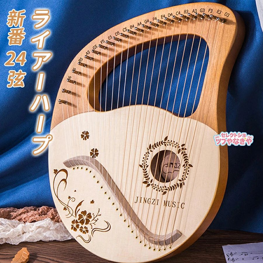 新番24弦 ライアーハープ 竪琴ハープ 金属弦 マホガニーソリッドウッド 心癒し 弦楽器 ポータブル 初心者向け チューニングレンチ ピック 収納袋付 初心者向け 子供用 成人用竪琴は友人や家族への理想的な音楽ギフト、家庭、オフィス、スタジオなどの装飾にも最適です。商品サイズ：約39.5 * 30 * 3.5cm【高品質素材】ハープはマホガニーから彫られて、高度の硬さと密度の主流木材が音色の優れに関わっていて、奏でる甘い且つ美しい音が心を癒すことができます。また、10弦、16弦または21弦より音域がもっと広い、多くの曲を弾け、豊かな演奏体験をもたらしてあげます。【清らかで透明感ある音】ソリッドウッドならではのクリアな透き通る音色で、手で軽く弾くと、よく響き耳に心地よい音がハープ正面に開かれる穴から出て、室内にこもっています。ハープの音が部屋全体に響き渡ります。 弦が短いほど、ピッチが高くなります。 弦の張りも同じです。【24本の鋼弦】16弦ピアノに比べて音域が広く、演奏できる曲が豊富です、トーンリンギングは部屋全体を満たすことができます、音の安定性。ラインが短いほど、ピッチが高くなります。奏でる甘い且つ美しい音が心を癒すことができます。【細部まで工夫】細かいところまでこだわる繊細な設計で、ライアー本体が全部天然木材を丹念に研磨されてから薄く塗装され、肌触りやさしくてツルツル感がいっぱいのスムーズな表面となり、握る時にエッジにも手にこたえることなく、骨製のサドルと金属弦で、よい伝導性、サウンドの再生がもっと安定します。【理想的な音楽ギフト】竪琴は友人や家族への理想的な音楽ギフト、家庭、オフィス、スタジオなどの装飾にも最適です。竪琴パッケージに収納ケースを付属されています。ケースに入れれば、旅行、キャンプ、ピクニックなど、どこでもライアーを持って音楽をご堪能いただけます。22