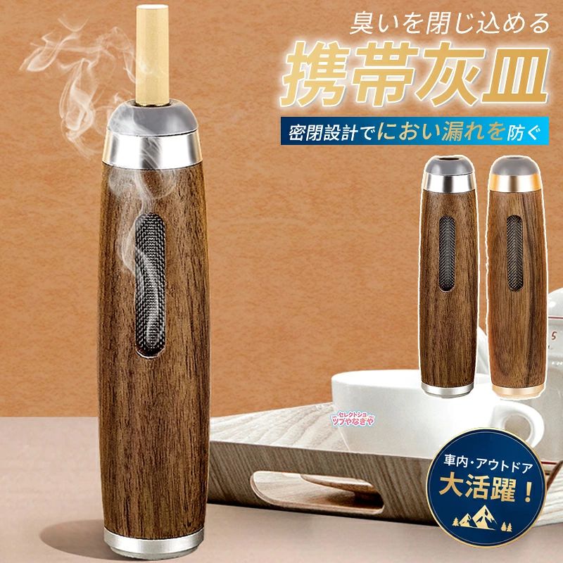 商品仕様【組み合わせが広い】3種類のマウスピースがどんなタバコにも合います。外装は上質なウォールナット材を使用し、高級感、グリップ感、スタイリッシュなデザインを実現。インテリアは安全で実用的な高品質の難燃性素材で作られています。【灰が飛ばない】車内での喫煙で一番厄介なのは灰が飛ぶことです。この製品を使用すると、車の窓を開けたり、灰がいたるところに飛んだりする心配がありません。車内を換気し、車内を清潔に保つことができます。非常に実用的で環境にやさしい。【ポータブル】自宅や車内での使用にとても便利です。ポケットや車に入れて持ち運ぶのにとても便利です。灰皿の容器は、たばこの吸い殻を保管し、灰を中に保つのに十分な深さです。【ファッション性の高さ】一瞬見ただけでは携帯灰皿だとわからない、ファッション性の高いデザインです。深みのある雰囲気に、カジュアルなボトムだけでなく、ビジネスシーンのセットアップのボトムに合わせても上品なオーラを演出できるでしょう。【用途】灰皿は解決できる、たばこの灰が服にやけどをする、車内に煙が飛び散る、灰皿がキーボードに落ちた、室内は灰皿がいっぱい飛んでいる車、家、寝室、オフィス、その他の場所に最適です。カラーゴールド/シルバーサイズフリーサイズセット内容スモーク携帯灰皿注意事項お客様のモニター環境により実物の色合いと若干お色目が異なる場合がございます。商品生地、色合い、コサージュやその他装飾部品の色やデザイン等、生産時期によって、差異が生じます。そのため、同じ商品を複数点ご購入の場合、場合によって色、コサージュのデザイン等差異がでる場合がございます。ご了承ください。着用保管頂きます際には他のものとの摩擦などにより色移りや傷になる場合が 御座いますのでご注意ください。