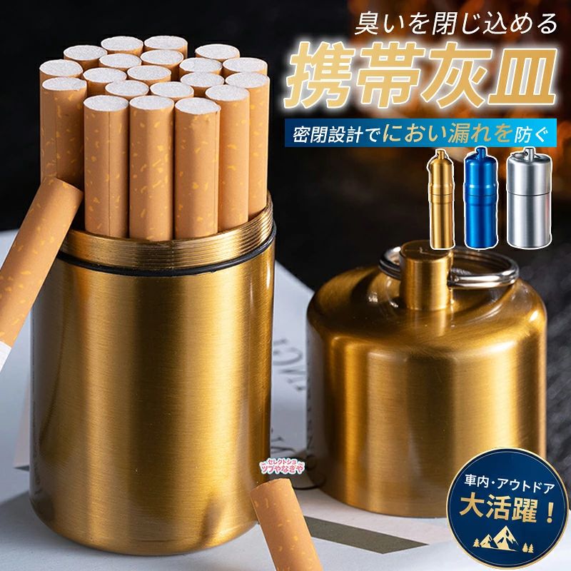 本製品はコンパクトで持ち運びやすく、上質のアルミ合金を使用しており気密性が高く、衝撃にも強い仕様です。キーホルダー付きなのでバッグやベルトに付けて移動することができ持ち運びが容易になりました。コンパクトかつ軽量なのに大容量！！Lサイズは新品のたばこが20本入る大きさで、吸殻ならもっと入れるはずです！お客様の旅のお供に是非連れて行ってくださいサイズS M Lサイズについての説明【S】2.3*2.3*10cm たばこ5本入れる【M】3.1*3.1*10cm たばこ10本入れる【L】4.3*4.3*10cm たばこ20本入れる素材アルミ合金色ゴールド シルバー ブルー ブラック備考サイズ詳細等の測り方はスタッフ間で統一、徹底はしておりますが、実寸は商品によって若干の誤差(1cm～3cm )がある場合がございますので、予めご了承ください。製造ロットにより、細部形状の違いや、同色でも色味に多少の誤差が生じます。パッケージは改良のため予告なく仕様を変更する場合があります。商品の色は、撮影時の光や、お客様のモニターの色具合などにより、実際の商品と異なる場合がございます。あらかじめ、ご了承ください。生地の特性上、やや匂いが強く感じられるものもございます。数日のご使用や陰干しなどで気になる匂いはほとんど感じられなくなります。同じ商品でも生産時期により形やサイズ、カラーに多少の誤差が生じる場合もございます。他店舗でも在庫を共有して販売をしている為、受注後欠品となる場合もございます。予め、ご了承お願い申し上げます。出荷前に全て検品を行っておりますが、万が一商品に不具合があった場合は、お問い合わせフォームまたはメールよりご連絡頂けます様お願い申し上げます。速やかに対応致しますのでご安心ください。