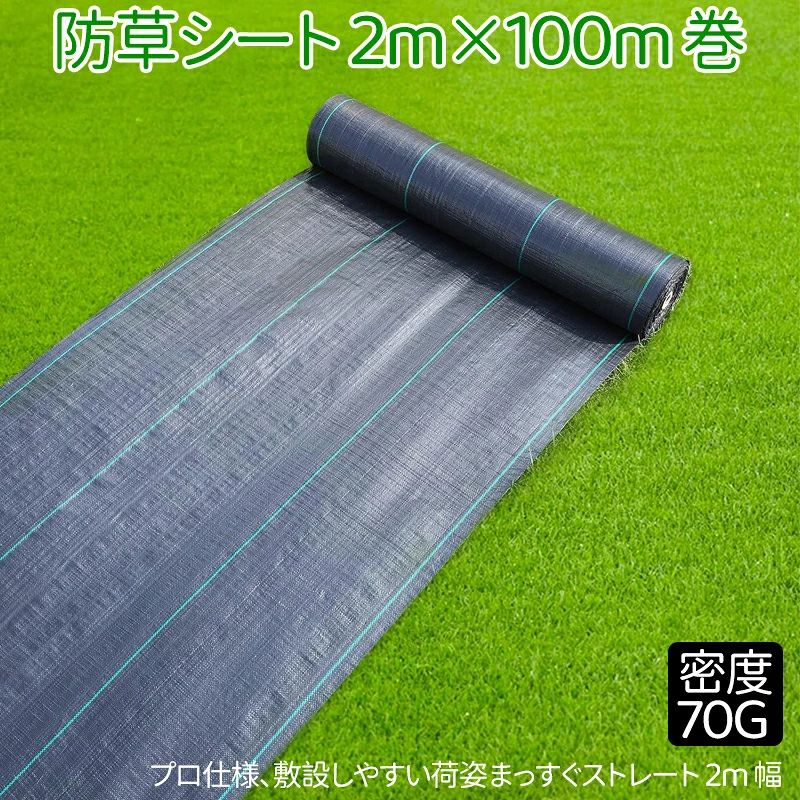 仕様 品名:高密度70G防草シート 色:黒 重さ/平米：70g/平方メートル 耐用年数:約3年※ご使用の状況、環境により異なります 材質:PP素材 高耐久:UV剤入り 防草シート 除草シート 草除けシート 雑草防止シート 雑草シート 除草シート 高密度・平織の生地(70g/m2)を使用した、高耐久の防草シート。 田畑の雑草押さえや、菜園・ハウス内の通路、砂利や人工芝の下敷き等、様々な用途にご使用いただけます。 ■ 敷くだけの簡単雑草対策、草や苔が生えてくるのを防ぎます。 ■ PP素材の輸入品です。シート色はブラック、UV添加剤配合 ■ 引張強度は大手PP国産品と比べ同等以上の試験値、物性値参照。 ■ 20cm等間隔目印線あり。20cmと間隔が狭く分かり易いので便利です。 ■ 日光を99%遮断 光合成阻止、水・空気が通るのに草が生えない。 ■ 荷姿まっすぐの2m幅。シート真ん中に折り目がなく、敷設しやすい ■ 農地/庭/砂利の下敷/墓地/遊休地/工事養生にご利用下さい。