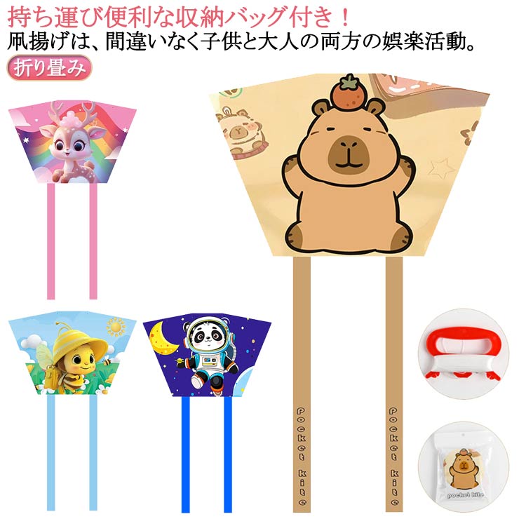 持ち運び便利な収納バッグ付き！凧揚げは、間違いなく子供と大人の両方の娯楽活動。ビーチと公園の間のオープンエリアで使用して、家族と充実した時間を過ごしましょう♪ サイズ 収納バッグ付き サイズについての説明 2点セット：収納バッツ+本体（糸50m） ※サイズ表の実寸法は商品によって1-3cm程度の誤差がある場合がございます。 素材 布 色 カピバラ 鹿 パンダ 蜂 備考 ●サイズ詳細等の測り方はスタッフ間で統一、徹底はしておりますが、実寸は商品によって若干の誤差(1cm～3cm )がある場合がございますので、予めご了承ください。 ●製造ロットにより、細部形状の違いや、同色でも色味に多少の誤差が生じます。 ●パッケージは改良のため予告なく仕様を変更する場合があります。 ▼商品の色は、撮影時の光や、お客様のモニターの色具合などにより、実際の商品と異なる場合がございます。あらかじめ、ご了承ください。 ▼生地の特性上、やや匂いが強く感じられるものもございます。数日のご使用や陰干しなどで気になる匂いはほとんど感じられなくなります。 ▼同じ商品でも生産時期により形やサイズ、カラーに多少の誤差が生じる場合もございます。 ▼他店舗でも在庫を共有して販売をしている為、受注後欠品となる場合もございます。予め、ご了承お願い申し上げます。 ▼出荷前に全て検品を行っておりますが、万が一商品に不具合があった場合は、お問い合わせフォームまたはメールよりご連絡頂けます様お願い申し上げます。速やかに対応致しますのでご安心ください。