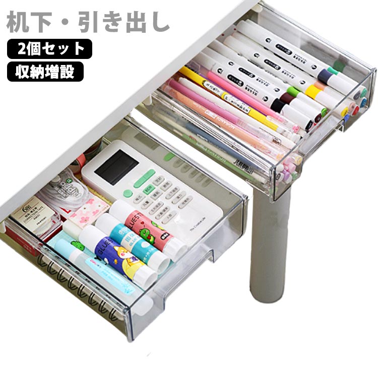【机下・引き出し】【2個セット】【収納増設】 スッキリ収納：文房具用品、はさみ、リモコン、食器、化粧品など、さまざまな小物を収納できます。 デスクトップをきれいに清潔な状態に保ちながら、文房具や小物を手の届くところに保管できます。 省スペース：机の下に設置して、大容量で透明であるため、物を探すのに便利です。収納ボックスは文房具収納、小物収納などに最適です。 取り付け簡単：工具は不要で、強力な粘着テープで簡単貼り付け可能なので、両面テープの粘着力を確保するため、設置完了後24時間放置してからご使用ください。 適用場所：デスク下のみならず台所・洗面などにもお使いして頂けます。卓下式引き出しは、デスクや本棚の下、クローゼットの隙間など場所取らず自由に設置でき、スペースの有効活用に繋がります。パソコンデスク、オフィス、書斎、お手洗い、台所、浴室などに適用可能です。 サイズ 2個セット サイズについての説明 20.7*16*5.5cm 素材 プラスチック 色 透明 備考 ●サイズ詳細等の測り方はスタッフ間で統一、徹底はしておりますが、実寸は商品によって若干の誤差(1cm～3cm )がある場合がございますので、予めご了承ください。 ●製造ロットにより、細部形状の違いや、同色でも色味に多少の誤差が生じます。 ●パッケージは改良のため予告なく仕様を変更する場合があります。 ▼商品の色は、撮影時の光や、お客様のモニターの色具合などにより、実際の商品と異なる場合がございます。あらかじめ、ご了承ください。 ▼生地の特性上、やや匂いが強く感じられるものもございます。数日のご使用や陰干しなどで気になる匂いはほとんど感じられなくなります。 ▼同じ商品でも生産時期により形やサイズ、カラーに多少の誤差が生じる場合もございます。 ▼他店舗でも在庫を共有して販売をしている為、受注後欠品となる場合もございます。予め、ご了承お願い申し上げます。 ▼出荷前に全て検品を行っておりますが、万が一商品に不具合があった場合は、お問い合わせフォームまたはメールよりご連絡頂けます様お願い申し上げます。速やかに対応致しますのでご安心ください。【机下・引き出し】【2個セット】【収納増設】 スッキリ収納：文房具用品、はさみ、リモコン、食器、化粧品など、さまざまな小物を収納できます。 デスクトップをきれいに清潔な状態に保ちながら、文房具や小物を手の届くところに保管できます。 省スペース：机の下に設置して、大容量で透明であるため、物を探すのに便利です。収納ボックスは文房具収納、小物収納などに最適です。 取り付け簡単：工具は不要で、強力な粘着テープで簡単貼り付け可能なので、両面テープの粘着力を確保するため、設置完了後24時間放置してからご使用ください。 適用場所：デスク下のみならず台所・洗面などにもお使いして頂けます。卓下式引き出しは、デスクや本棚の下、クローゼットの隙間など場所取らず自由に設置でき、スペースの有効活用に繋がります。パソコンデスク、オフィス、書斎、お手洗い、台所、浴室などに適用可能です。 サイズ 2個セット サイズについての説明 20.7*16*5.5cm 素材 プラスチック 色 透明 備考 ●サイズ詳細等の測り方はスタッフ間で統一、徹底はしておりますが、実寸は商品によって若干の誤差(1cm～3cm )がある場合がございますので、予めご了承ください。 ●製造ロットにより、細部形状の違いや、同色でも色味に多少の誤差が生じます。 ●パッケージは改良のため予告なく仕様を変更する場合があります。 ▼商品の色は、撮影時の光や、お客様のモニターの色具合などにより、実際の商品と異なる場合がございます。あらかじめ、ご了承ください。 ▼生地の特性上、やや匂いが強く感じられるものもございます。数日のご使用や陰干しなどで気になる匂いはほとんど感じられなくなります。 ▼同じ商品でも生産時期により形やサイズ、カラーに多少の誤差が生じる場合もございます。 ▼他店舗でも在庫を共有して販売をしている為、受注後欠品となる場合もございます。予め、ご了承お願い申し上げます。 ▼出荷前に全て検品を行っておりますが、万が一商品に不具合があった場合は、お問い合わせフォームまたはメールよりご連絡頂けます様お願い申し上げます。速やかに対応致しますのでご安心ください。