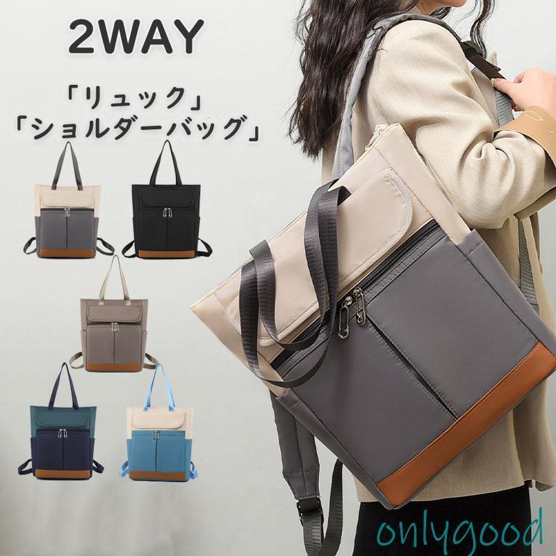 【この商品の4つのポイント】1．豊富な収納力ファスナーポケット、インナーポケット、整理上手になれるポケットが豊富なバッグです。2．きれいめデザインベーシックなきれいめなデザインなので、毎日の通勤通学やお出かけなどにもおすすめです。3．便利な2wayデザインだけでなく機能面でも優秀。「リュック」「ショルダーバッグ」の2wayで使い分けできます。4．安心の隠れポケット貴重品はうしろの隠れポケットに収納。優れた防犯性で旅行や通勤でも安心です。※実物と若干の誤差が生じることがございますが予めご了承下さい。※お使いのモニターや端末により、質感?色合いが実際の商品と異なって見えるがございます。※開封後は新品の為においが強いがございます。 こちらのにおいは、時間の経過により消えていきますのでご安心下さい。 もし、気になるようでございましたら 風通しの良い日陰で干すなどしていただきますようお願い致します。