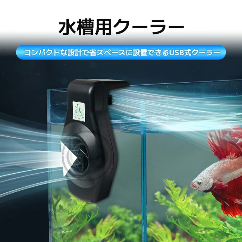 水槽用冷却ファンUSB水槽冷却水槽クーラーファン水温昇進防止魚飼育用クーリングファンアクアリウムファン小型水槽冷却