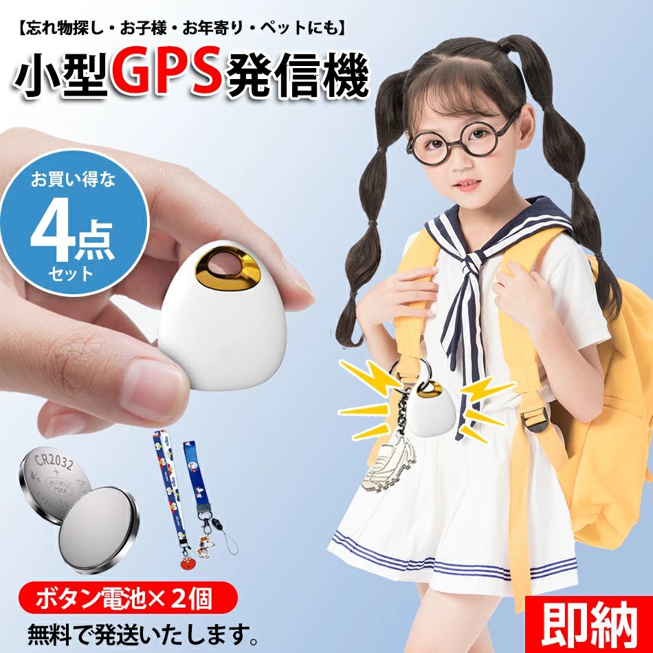 商品特徴 【全地球高精度の測位・範囲無制限】紛失防止タグはGPS測位技術を利用し、正確な測位とリアルタイムでの更新を実現して、現在のタグの位置を地図上に表示でき、また範囲無制限、世界中探し出せます。物が紛失した場合、Bluetoothの範囲外であっても、世界のどこにいようとも、紛失した最終位置を記録してアプリのマップで確認できるので、すぐに取りに戻れます。よくモノを紛失してしまう方や、貴重品を頻繁に持ち歩く方におすすめのデバイスです。また、高精度のGPS測位システムが搭載されているので、小さい子供の迷子防止と高齢者の見守り、お家で飼っているねこ・いぬ等のペットの脱走防止のための見守りにとても役に立ちます。 【軽量で持ち運びも楽々】ポータブルな紛失防止トラッカーのサイズは4.45*4*1.05cm、重さも僅か10gで、軽くて薄いので持ち運びにも超便利です。穴が空いているため、簡単にカバンやキーチェンやペットの首輪などに取り付けられます。 【長寿命バッテリー＆一台多役】スマートトラッカーはバッテリーを内蔵しており、充電なしでの使用が可能です。最大3-6ヶ月間ご利用いただけますので、電力心配なく安心してご使用いただけます。簡単な操作で、小さなお子様からご年配の方まで誰でもご利用いただけます。紛失防止だけでなく、高齢者介護において見守りツールとしても活用できます。お子様や物忘れがちな方、認知症のあるご高齢者に大変便利です。 【Androidとios両方にもサポートします】この追跡タグはAppleとAndroid端末ともご対応できますので、安心にご利用いただけます。スマホのシステムを合わせて、アプリストアで【Find my tag】をダウンロードし、インストールしてください。 【「音」を鳴らして追跡対象を発見】75dBの「ピーピー」音が搭載しており、スマホからgpsタグを鳴らして、音が鳴る方を探すだけで持ち物の置き場所を見つけられます。 【様々なシーンで活躍】お子様やお年寄りの迷子を防止したり、ペットの見守り・位置確認、財布、鍵、携帯、愛車、浮気調査、スーツケースや宅配便などの配送荷物の追跡にも使えます。 商品購入前に、下記の注意事項をご了承の上で、ご検討お願いします。 1.該当商品には技適マークが貼付されていないですが、日本国内で使用すると電波法違反になるおそれがありますが、予めご了承ください。 2.インストールするには、Bluetooth接続ダウンロードAPPが必要で、費用はかかりません。 3.アップル/アンドロイドはすべて使用できますが、APPをダウンロードする必要があります：日本語の取説は必要の方は ご購入後、お問合せもしくは下記メールに連絡し、取説をご送付させていただきます。 E-MAIL:krkr95mmk@khh.biglobe.ne.jp 4.位置決め原理：グローバル共通、（アクティベーション費用、トラフィック費用、カード挿入不要） 位置決め更新は、GPS発信機の周辺にアップル携帯が通っていることを利用し、GPS発信機が信号を受信した後に居場所をサーバーに共有し、サーバから携帯のアプリに居場所を更新する。（位置はリアルタイム更新ではなく、）周辺にはアップルの携帯電話が多く、GPS位置の更新が速いほど、逆に位置を更新することはありません。 5.GPSは周辺のアップルの携帯電話に依存し、位置を更新必要のため、大都市での使用をおすすめします。 商品仕様 アイテムタイプ：LEDビューティーフェイスネックカバー ◎材質：ABS ◎精度：10（m） ◎アラーム方式：移動アラーム ◎サイズ：44.5*40*10.5（mm） ◎電池タイプ：ボタン電池 ◎バッテリ使用時間：3-6ヶ月（h） ◎電池容量：240mAh ◎製品重量:10g ◎防水機能:IP65 注意事項 ※ラッピングは対応しておりません。 ※予告なく仕様変更になる場合がございます。 ※日本語表記はございません。パッケージ言語は中国語もしくは英語です。 ※写真はイメージです。実際の商品と若干異なる場合がございます。 ※基本は全国一律発送無料と対応させていただきますが、沖縄・へお届けの場合は2000円の送料をご請求させていただきます。 ※色味やサイズが異なるなどのクレームはご対応致しかねますので、ご了承ください。 ※商品のサイズは採寸方法によって、若干な誤差が生じる場合はあります。ご了承ください。 ※こちらの対応と商品について何かご不満がありましたら、「悪い評価」を付ける前に一度当方とご連絡ください。出品者の誠意を持って最後まで対応いたします。 ※商品の輸送時間が長いため、発送していた際に外装の破損や輸送の途中に付いた小さなキズによる返品はお受付しかねます。 品質保証 ※出品する商品は全て新品未使用です。 ※販売している商品は全て新品未使用です、倉庫から出荷前に商品検査必要ですので、商品箱を開封する場合もございます、予めご了承くださいいませ。 ※初期不良の場合は到着後1週間以内にご連絡ください。 ※初期不良の場合は写真やビデオをご提供下さい、確認後無料で新品交換もしくは御返金致しますのでご連絡下さい。 ※写真やビデオをご提供出来ない場合は技術者と確認できません、返品返金対応出来ない可能性が御座います、予めご了承ください。 関連キーワード（本商品の説明ではありません） GPS発信機 GPS追跡 GPS リアルタイムGPS 浮気調査 GPS発信器 GPSレンタル 小型GPS ジーピーエス 超小型GPSgps 追跡 小型　浮気調査 防犯 車両取付型GPS 発信機 追跡 小型 リアルタイム GPSリアルタイム GPS発信機　GPS 発信機 追跡 小型 リアルタイム 浮気調査や防犯に GPS 発信機 リアルタイム 追跡 無音 小型 車 浮気 調査浮気調査に向かない超小型モデルですGPS 発信機 リアルタイム 追跡 小型 徘徊老人 シニア お子様の見守り スマホアプリ送料無料 水色・ピンク・ホワイト3色あり 防犯ブザー 子ども 防犯グッズ 女性 大人 ランドセル 引っ張るタイプ LEDライト付き 大音量 130db USB充電式 不審者対策 カバン飾り ミニ電灯LED 防犯ブザー ランドセル Type-C充電 130dB大音量 防犯ブザー 子ども 充電式 点滅点灯 危険予告 ベル 子ども 防犯アラーム 防犯ブザー 大人 女性 祝い 母の日 小学生 プレゼント 防水 ライト付き 安全 見守り災害時 プレゼント災害 キーホルダー 老人 防災 登下校 夜道 痴漢 送料無料防犯ブザー 防犯アラーム 防犯グッズ LEDライト付き IP44防水 防犯ベル USB充電式 大音量130dB 男の子 女の子 子供 女性 シンプル 防犯 ブザー 小学生 通学 女子 男子 女性 男性 高齢者 持ちやすい 軽い 送料無料 1年間保証 離れるとアラーム パーソナルアラーム 生活防水 電池不要 点滅点灯 引っ張り式 簡単操作 キーホルダー カバン飾り 防災 高齢者 緊急 自己防衛 携帯 連れ去り防止 日本語説明書防犯ブザー ライト付き LED 防犯ブザー 大音量 130dB 爆音 防犯警報器 ランドセル に付ける LED ミニ 懐中電灯 防犯アラーム Type-C USB充電式 おしゃれ 小型 かわいい 小学生 子ども 大人 女性 男性 老人 通勤 通学 防犯対策 入学祝い\最大3年使える充電不要カード型GPSトラッカーはこちら/