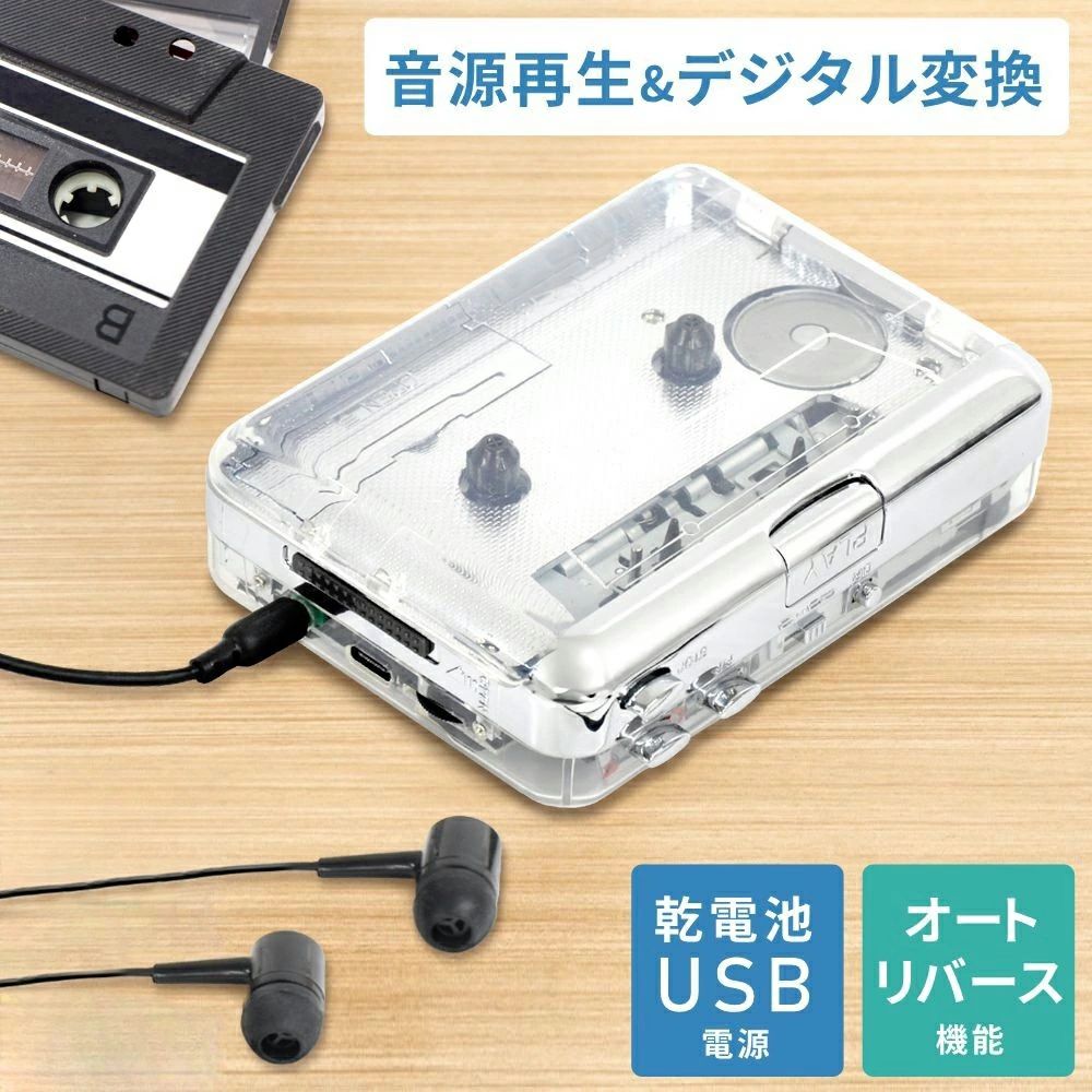 関連商品はこちら ブルーレイ対応DVDプレーヤー ポータブルCDプレーヤー 特大画面DVDプレーヤー 大画面DVDプレーヤー 商品詳細 ベルソス カセットプレーヤー VS-M020 本体サイズ：約W115×D30×H85mm 本体重量：約170g 電源： ・単三形アルカリ乾電池2本（別売） ・DC電源端子（DC3V 500mA） ・USB Type-C（DC3V 500mA） 連続使用時間：約1.5～2時間(単三形アルカリ乾電池使用時) セット内容：本体、USBケーブル、電源ケーブル、ステレオイヤホン（3.5mm） メーカー保証：ご購入日より1年間 ※使用時間は、使用や使用電池により異なります。 商品説明 カセットテープの音源が復活 カセットテープに録音されている音源を再生して楽しむことができます。 PCに接続することで音楽データをデジタル保存することもできます。 ※PCへのデジタル保存は別途音楽編集ソフトが必要になります。 乾電池/USB電源に対応 単三アルカリ乾電池2本(別売)または、 USB電源に接続することで使用できます。 オートリバース機能でA面B面切替 カセットを入れなおすことなく、 A面B面を自動で切り換えることができます。 簡単操作で使える基本機能 ボリューム調整や早送り/巻き戻し、A面/B面切替、 両面繰り返し再生といった基本的な機能も搭載されています。 ステレオイヤホン付き 付属のイヤホンを接続して音楽を聴くことができます。 3.5mmプラグの電子機器に対応 3.5mmプラグのケーブルでお手持ちのスピーカーと繋ぐと イヤホンなしでカセットテープを聴くことも可能です。 ※本製品自体にはスピーカー機能はありません。 ※スピーカーおよびケーブルは付属しておりません。 ※別の危機を繋ぐ際のサポート・お問い合わせ対応はしておりません。 コンパクトな手のひらサイズ 手に持ったりカバンに入れてもかさばらないコンパクトサイズです。 ポータブルカセットプレーヤーとして持ち歩きに便利です。 カセットテープの音源を半永久的に保存 カセットテープは経年劣化でいずれ使えなくなってしまいます。 カセットテープに録音した音楽やラジオをデータ化しておけば、 CDに書き込んだり、パソコンや音楽プレーヤーなどでいつでも聞くことができます。 かさばっていたカセットテープの収納場所にも困りません。 ※製品本体に録音機能は搭載しておりません。 ※PC側で音源データ再生・保存ソフトが必要になります。 ※デジタル保存の際のサポート・お問い合わせ対応はしておりません。 フリーソフトでのデジタル保存の方法 1.フリーソフト「Audacity」をダウンロード・インストールします。 MP3変換用に「Lame」も合わせてダウンロード・インストールしておきます。 （Windowsの場合は「Lame_v3.99.3_for_Windows.exe」、 Macの場合は「Lame_library_v3.99.5_for_Audacity_on_macOS.dmg」） 2.Audacityを開く前にカセットテープを入れた本体とパソコンをUSBケーブルで接続します。 Audacityアイコンをダブルクリックしてソフトを立ち上げます。 3.カセットテープを再生し、ソフトの「録音」ボタンを押してください。 青の波打つトラックが表示された場合は、カセットテープ認識され、録音できています。 ※音が出ない場合はカセットテープ側のボリュームを調整してください。 4.録音が完了したらソフトの「停止」ボタンを押してください。 [ファイル]→[オーディオのエクスポート]をクリックしてトラックを保存します。 名前は任意でつけることができます。 5.トラックをもう一度保存してください。任意で名前をつけてOKボタンを押せば完了です。 ご確認ください ※Ecoな取り組みとして簡易包装・ペーパレス化にご協力ください。詳細はこちら 【関連ワード】 カセットテープ デジタル化 MP3 変換プレーヤー カセットテーププレーヤー カセットテープレコーダー 再生 ラジカセ 音源 パソコン mp3 デジタル保存 カセットプレーヤー テープレコーダー デジタル化 mp3変換 送料無料 人気 おすすめ 売れ筋 ランキング 新生活 プレゼント ギフト 誕生日 便利 便利グッズ レトロ ローファイ 透明 かわいい おしゃれ