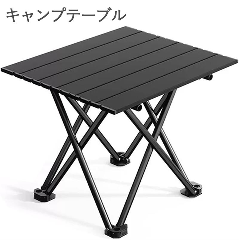 【超軽量＆頑丈アルミ合金】本体は軽くて丈夫なアルミニウム合金製！わずか約1.4kgの超軽量ながら、約30kgの荷重に耐える試験をクリアした頑丈さ。天板と脚部は特別なざらついた塗装が施されており、普通のアルミ製品より傷つきにくく、長く安心してお使いいただけます。アウトドアテーブルに求められる耐久性を兼ね備えたキャンプテーブルです。 【折り畳み式、安定性は十分です】使用サイズ：長さ56cm×幅40cm×高さ40cm。収納時：長さ56cm×幅12cm×高さ10cm。付属の収納袋に入れれば、車のトランクやキャリーバッグの隙間にもスッキリ収まり、持ち運びが非常に便利です。折りたたみテーブル、ロールトップテーブルとしての利便性を最大限に活かせます。 【三角形設計＆滑り止め】フレームは安定性に優れた三角形デザインを採用。さらに、足元にはデコボコ滑り止め加工が施されており、キャンプ場の傾斜地や芝生、川辺など、様々なアウトドア環境でもしっかり安定。ピクニックテーブルやバーベキュー テーブルとしても安心してご利用いただけます 【いろいろな場所で大活躍】その軽さとコンパクトさで、キャンプ、ピクニック、登山、釣り、バーベキューはもちろん、お庭やリビングでのちょっとしたミニテーブルとしても違和感なく活躍！組立簡単なので、必要な時にサッと広げてすぐに使えます。まさに万能なアウトドアテーブル＆室内テーブルです。 【耐熱＆汚れにくい便利な天板】天板表面は滑り止め効果のある「ザラザラ」塗装仕上げ。アルミニウム合金製なので、汚れてもさっと拭くだけでお手入れ簡単！さらに耐熱性にも優れ、アウトドアで大活躍する熱いヤカンや鍋を直接置いても安心です。キャンプテーブル、バーベキューテーブルにぴったりの機能性を備えています。