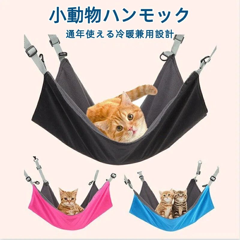 【0配布中!】小動物 フェレット ハムスター 猫用 ハンモック リバーシブル 冷暖兼用 調節可 快適ケージ用