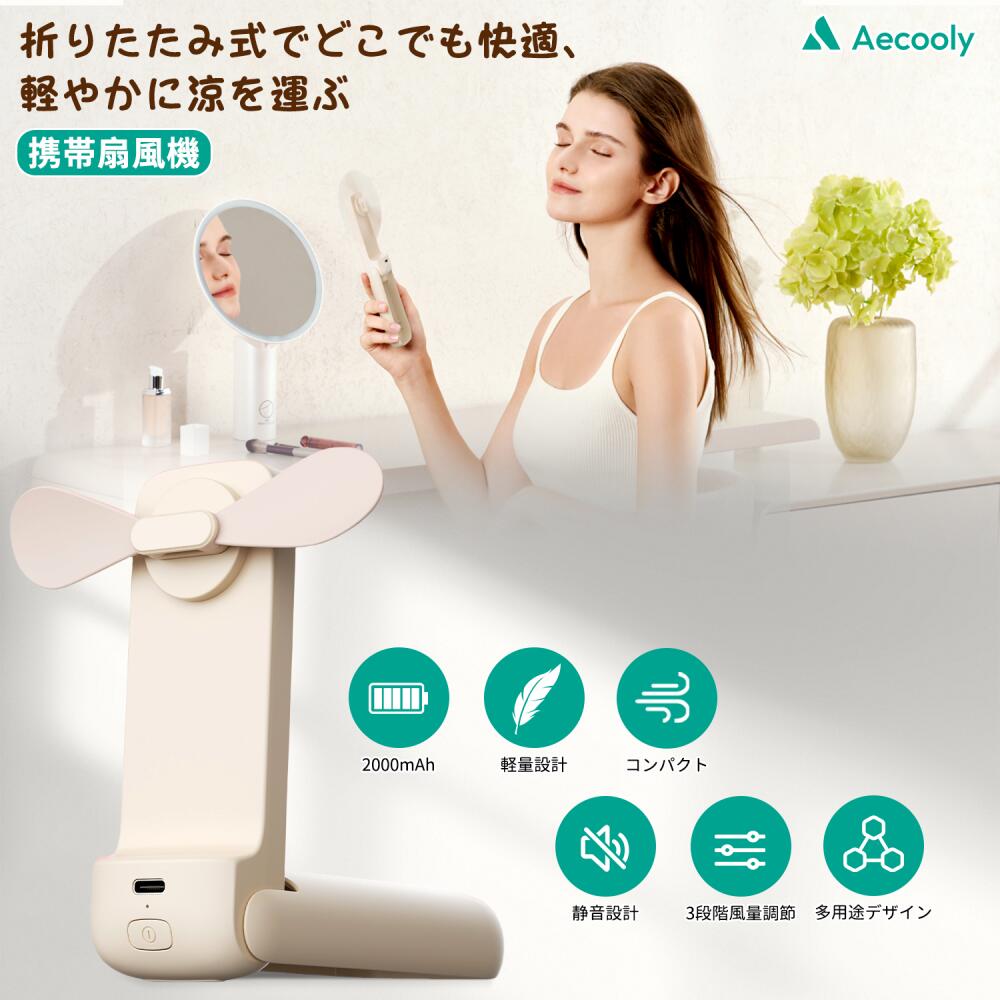 Aecooly 携帯扇風機 ハンディファン 手持ち扇風機 卓上扇風機 扇風機 小型扇風機 2WAY ミニ 軽量 静音 冷却 熱中症対策 暑さ対策 強力