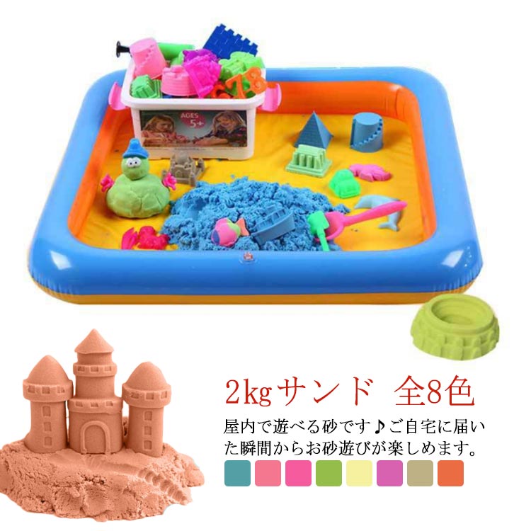 クリエーションサンド 庭 砂遊び 押し型付き トレー付き 道具 パーツ お城 型x8種 2kgサンド 室内 子供 キッズ おもちゃ 公園グッズ