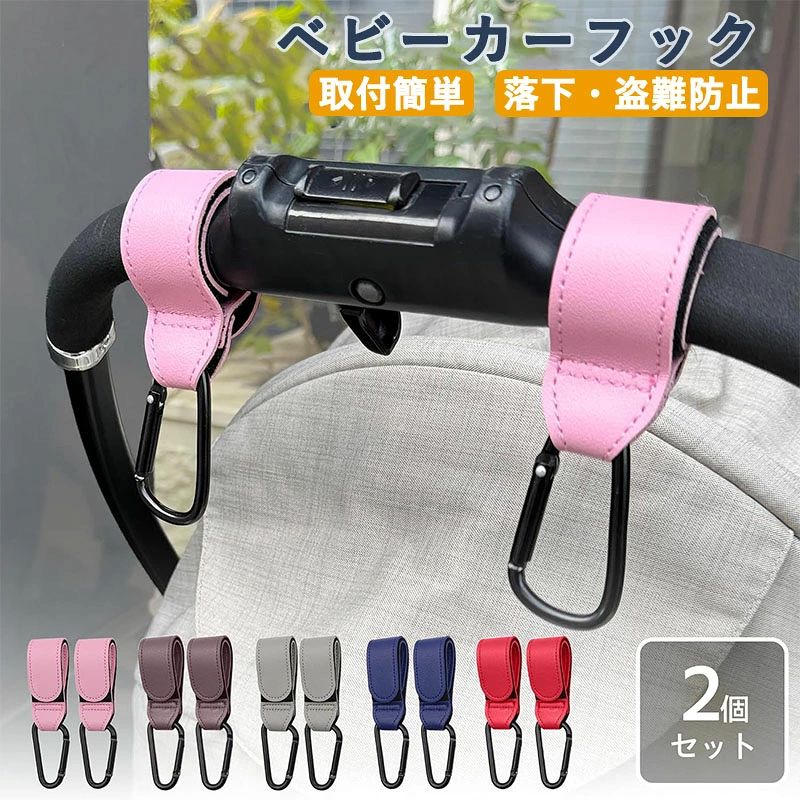 【もう落とさない！しっかり固定のカラビナ式】 従来のフックと違い、登山用品にも使われるカラビナタイプを採用。ベビーカーのハンドルにしっかり固定し、荷物の重みでフックがずれたり、段差の衝撃で外れたりするストレスを解消します。大切な荷物が「いつの間にか落ちていた」を防ぐ、安心設計です。 【荷物が安定＆揺れにくい】 フック部分が固定されるため、吊り下げた荷物が左右に大きく揺れ動くのを防ぎます。コンビニの袋やマザーズバッグが安定し、中身が傾いたり、飲み物がこぼれたりするのを最小限に抑えます。 【カフェでも安心◎盗難防止設計】 荷物を取り外すにはフック（カラビナ）本体を一度外す必要があるため、通りすがりに荷物だけをサッと盗まれるリスクを軽減します。お子様から目を離せない時や、カフェでのひと息つく時間も安心感が違います。 【ベビーカー卒業後も使える！驚きの多用途性】 活用シーンは無限大！車内のヘッドレストに取り付けて買い物袋をかけたり、スーツケースのサブバッグ固定に。アウトドアでランタンや小物を吊るしたり、キッチンのS字フック代わりにも。一つあれば様々な場所で収納フックとして活躍します。 【高級PUレザー＆選べる6色】 しっとりとした手触りのPUレザーを使用し、どんなベビーカーにもマッチするスタイリッシュなデザイン。わずか24gと超軽量ながら、耐久性も抜群です。インテリアに馴染むから、アクセントになるまで、お好みのカラーをお選びいただけます。