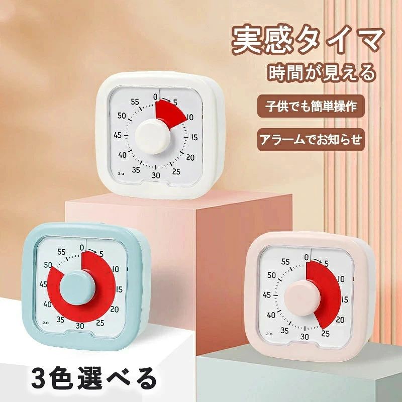 残り時間がすぐ分かる！学習タイマー 全3color タイマーをセットし残り時間を視覚的に把握することで、集中力を高め生産性の向上が見込めます。 時計が読めないお子様でも直感的に残り時間を把握することができるデザインです。 時間の経過とともにフィルムが回転、色面が減っていくので、時間の経過を視覚的に実感できます。 時計が読めない、時間感覚がまだ身についていないこどもにもおすすめ。 カウントダウン終了を「ピピピッ♪」の電子音でお知らせします。カウントダウン中はカチカチ音が気にならない静音作動設計。 ダイヤルを回してセットするだけ！こどもでもカンタン操作。 持ち運び、収納しやすいサイズのコンパクトタイプ。見やすい角度で自立します。 【タイマー活用例】 ・学習時間管理：宿題やテスト勉強の時間管理 ・ゲームの時間制限：タイマーを設定して適切な時間内で ・仕事のタスク管理：会議や作業の時間管理に使用し効率アップ