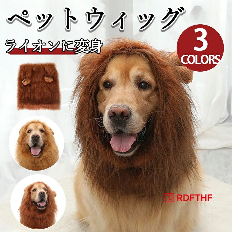 被り物 ペット ウィッグ ライオンに変身 猫用帽子 犬用帽子 ハロウィン ペットウィッグ 犬 コスプレ ライオン 犬 コスチューム 犬用 道