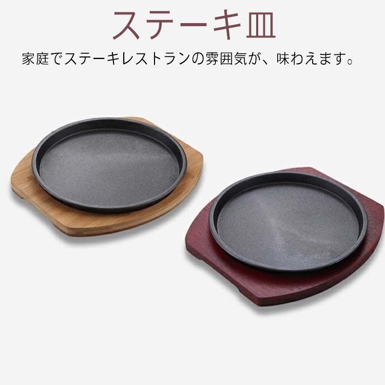 ステーキはもちろん、パスタ、焼きそば、ハンバーグなども熱々のまま美味しく頂けます。 家庭でステーキレストランの雰囲気が、味わえます。 ガス火の他、IH100-200Vの電源に対応！ 鉄鋳物は、熱伝導が均一で蓄熱性が良く、 外はカリッと中はふっくらお肉をより美味しくいただけます。 サイズ 直径20CM 直径22CM 直径24CM 直径26CM 直径28CM 直径30CM サイズについての説明 素材 鉄鋳物、木 色 ベージュ レッド 備考 ●サイズ詳細等の測り方はスタッフ間で統一、徹底はしておりますが、実寸は商品によって若干の誤差(1cm～3cm )がある場合がございますので、予めご了承ください。 ●製造ロットにより、細部形状の違いや、同色でも色味に多少の誤差が生じます。 ●パッケージは改良のため予告なく仕様を変更する場合があります。 ▼商品の色は、撮影時の光や、お客様のモニターの色具合などにより、実際の商品と異なる場合がございます。あらかじめ、ご了承ください。 ▼生地の特性上、やや匂いが強く感じられるものもございます。数日のご使用や陰干しなどで気になる匂いはほとんど感じられなくなります。 ▼同じ商品でも生産時期により形やサイズ、カラーに多少の誤差が生じる場合もございます。 ▼他店舗でも在庫を共有して販売をしている為、受注後欠品となる場合もございます。予め、ご了承お願い申し上げます。 ▼出荷前に全て検品を行っておりますが、万が一商品に不具合があった場合は、お問い合わせフォームまたはメールよりご連絡頂けます様お願い申し上げます。速やかに対応致しますのでご安心ください。ステーキはもちろん、パスタ、焼きそば、ハンバーグなども熱々のまま美味しく頂けます。 家庭でステーキレストランの雰囲気が、味わえます。 ガス火の他、IH100-200Vの電源に対応！ 鉄鋳物は、熱伝導が均一で蓄熱性が良く、 外はカリッと中はふっくらお肉をより美味しくいただけます。 サイズ 直径20CM 直径22CM 直径24CM 直径26CM 直径28CM 直径30CM サイズについての説明 素材 鉄鋳物、木 色 ベージュ レッド 備考 ●サイズ詳細等の測り方はスタッフ間で統一、徹底はしておりますが、実寸は商品によって若干の誤差(1cm～3cm )がある場合がございますので、予めご了承ください。 ●製造ロットにより、細部形状の違いや、同色でも色味に多少の誤差が生じます。 ●パッケージは改良のため予告なく仕様を変更する場合があります。 ▼商品の色は、撮影時の光や、お客様のモニターの色具合などにより、実際の商品と異なる場合がございます。あらかじめ、ご了承ください。 ▼生地の特性上、やや匂いが強く感じられるものもございます。数日のご使用や陰干しなどで気になる匂いはほとんど感じられなくなります。 ▼同じ商品でも生産時期により形やサイズ、カラーに多少の誤差が生じる場合もございます。 ▼他店舗でも在庫を共有して販売をしている為、受注後欠品となる場合もございます。予め、ご了承お願い申し上げます。 ▼出荷前に全て検品を行っておりますが、万が一商品に不具合があった場合は、お問い合わせフォームまたはメールよりご連絡頂けます様お願い申し上げます。速やかに対応致しますのでご安心ください。
