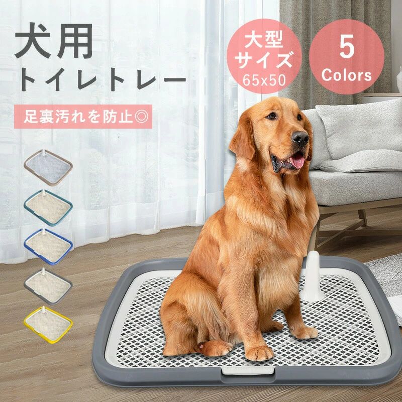 【商品説明】 トイレトレーニングに最適♪ワンちゃん用トイレです。 シーツの上にスノコを取り付けて使用することで、ワンちゃんがシーツをひっかいて破いたり、食べたりすることを防止します！ 大型サイズで、ついついおしっこがはみ出ちゃう胴長ワンちゃんや大きめワンちゃん、多頭飼いさんでも安心です♪ トイレトレーニングが終われば、スノコを取り外して通常のトイレとして使用することができます。 【商品名】 犬 トイレトレー 【サイズ】 約幅65x奥行50x高さ6.5cm 【カラー】 グレー、ブルー、パープル、イエロー、グリーン 【素材】 PP 【注意事項】 ※製品更新により、予告なしで同じ商品がデザイン、色若干変わる場合がございますので、予めご了承下さい。 ※撮影の為、画質等の関係上、色などが実際の商品と若干違ってしまうこともあるかもしれませんがご理解のほどご購入ください。予めご了承ください。 ※サイズはスタッフによる平置き実測サイズの為、1~3cm誤差が生じる場合がございます。 ※更新のタイミングによっては実在庫に相違が出る場合がございます。 ※万が一商品に不具合がある場合は、無償交換・返金は可能です。マイナス評価する前にご遠慮なく当店と連絡してください。 【品質保証サービス】 弊店はお客様に安心なサービスを提供しております。 開封後の商品や、ご洗濯後の商品など、製品の品質の問題であれば、ご利用いただいてからのご変更や交換も対応しておりますので、ご安心ください。 ※重要※＜オプション品ご購入の注意点＞ 楽天決済のシステム上、追加料金が自動加算されません。注文確定後に金額修正し、メールにてお知らせしますが、ご確認ください。